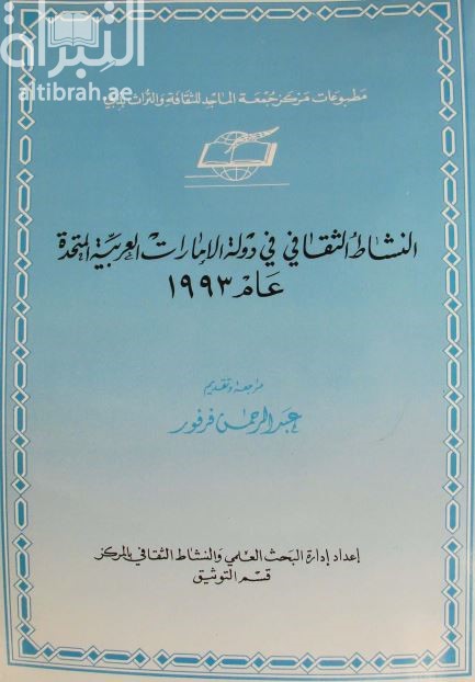 النشاط الثقافي في دولة الإمارات العربية المتحدة 1993