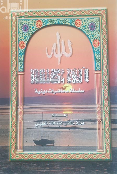 غلاف كتاب لآلئ وضاءة : سلسلة محاضرات دينية