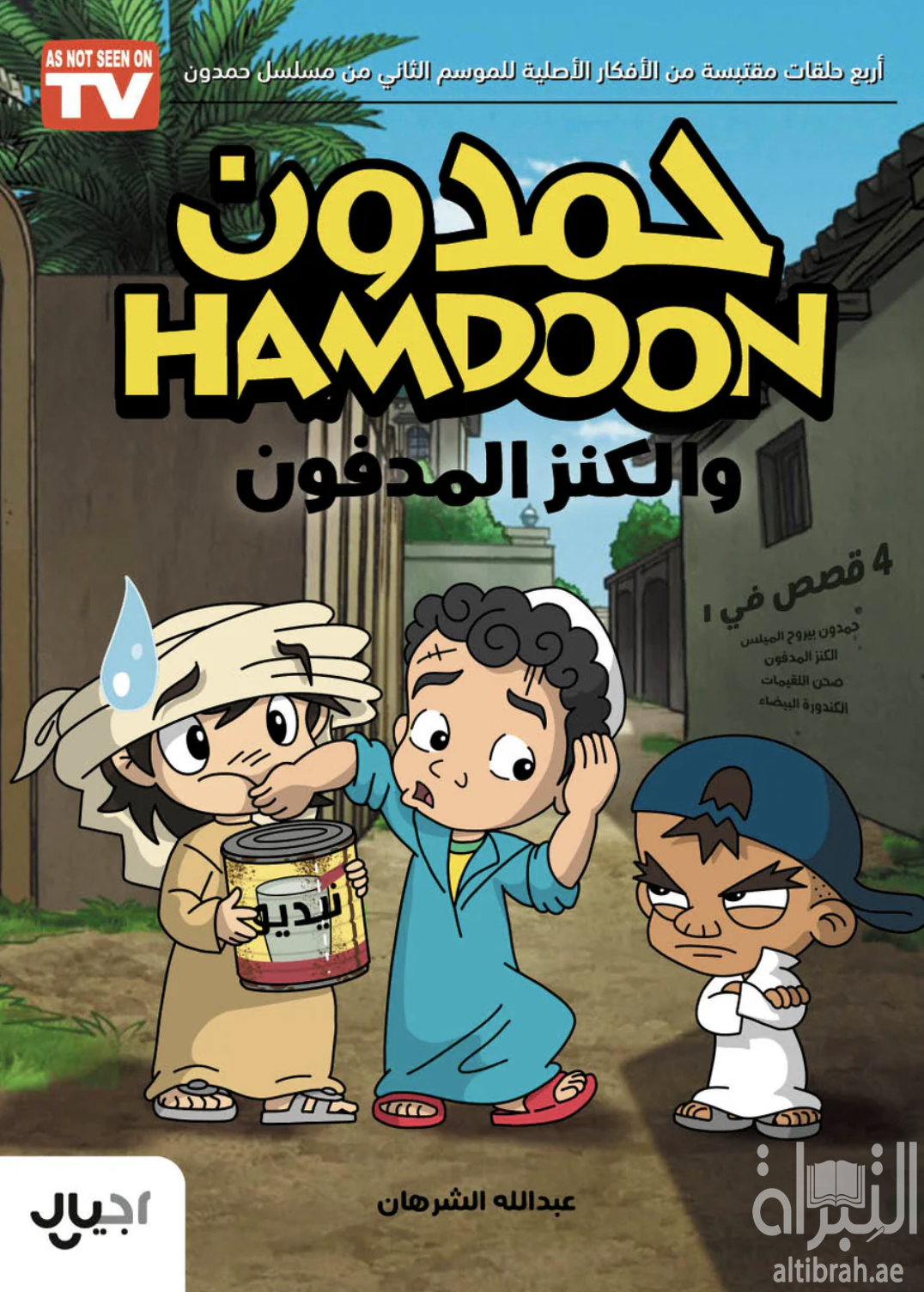 كتاب حمدون والكنز المدفون