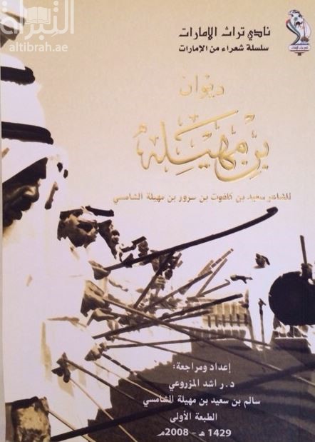 غلاف كتاب ديوان بن مهيلة