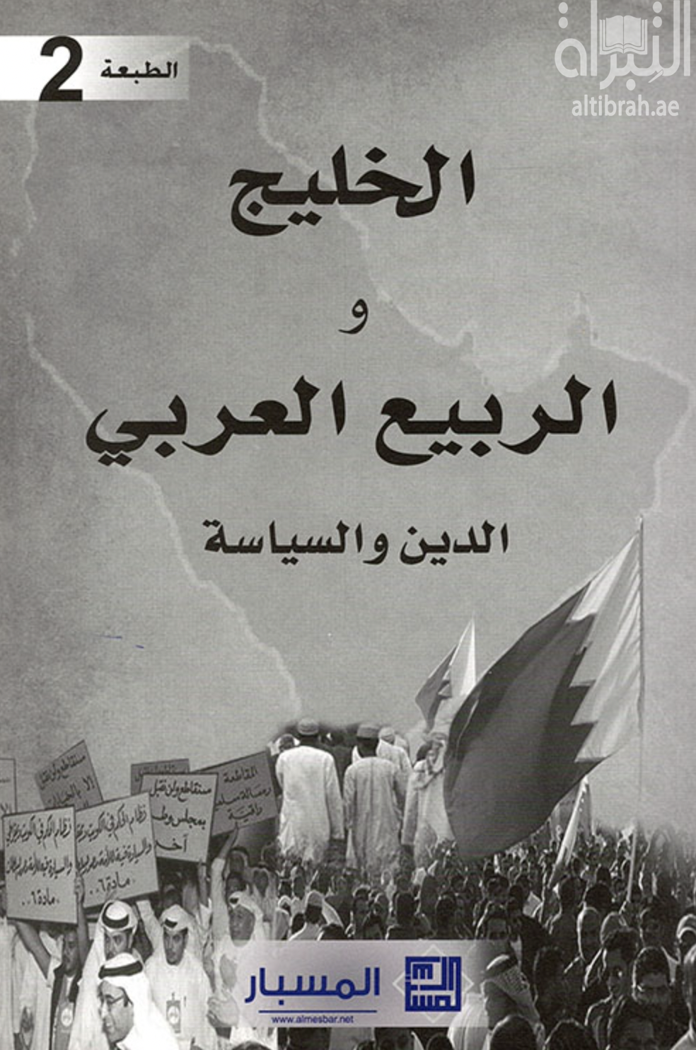 غلاف كتاب الخليج والربيع العربي : الدين والسياسة