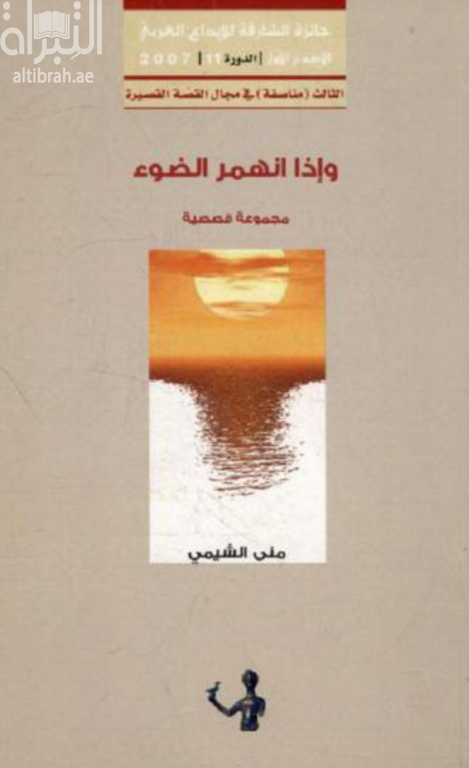 غلاف كتاب وإذا انهمر الضوء