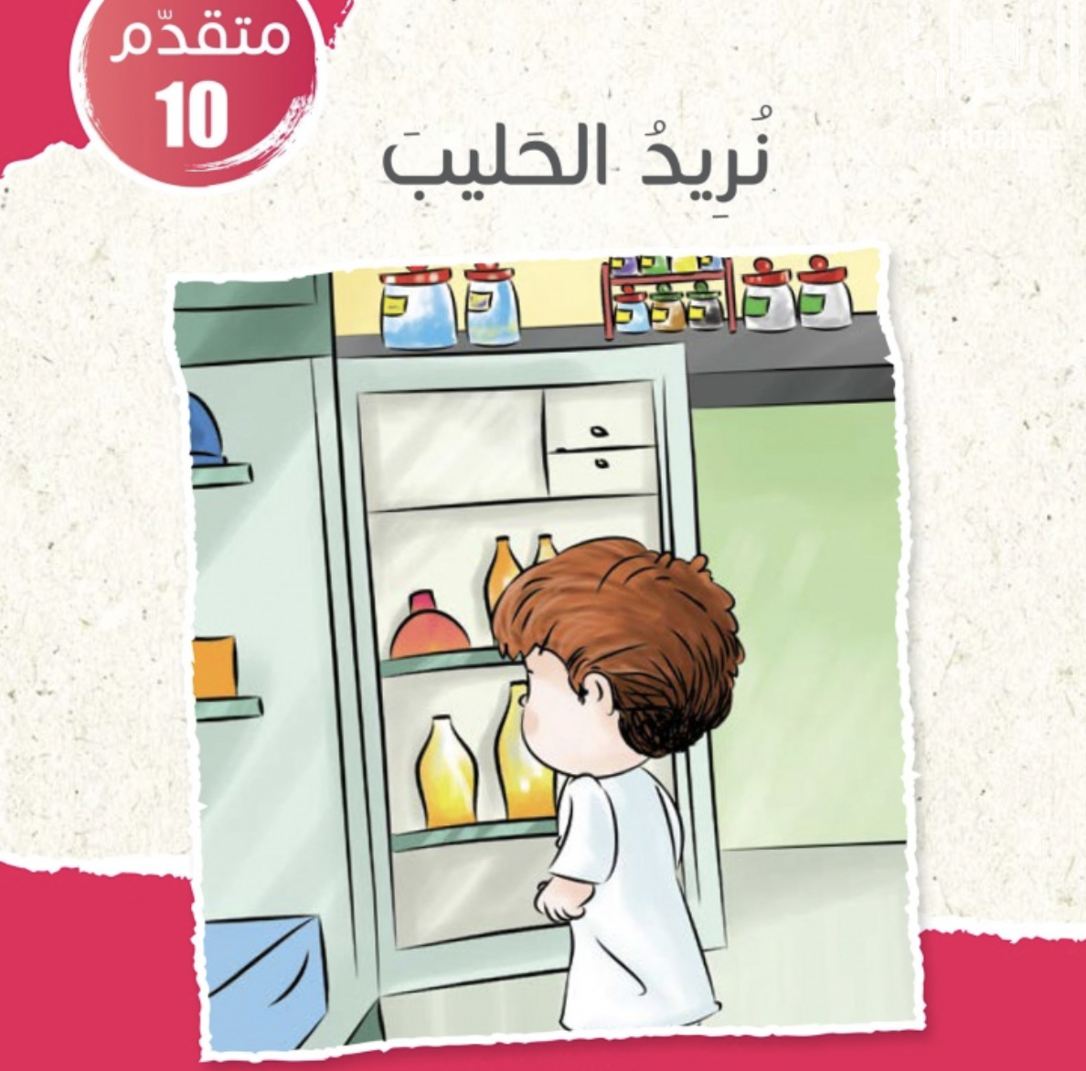 غلاف كتاب نريد الحليب