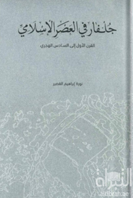 كتاب جلفار في العصر الإسلامي : القرن الأول إلى السادس الهجري