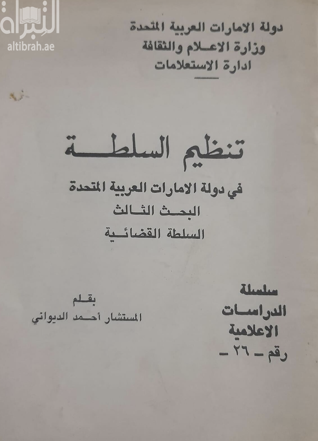 غلاف كتاب تنظيم السلطة في دولة الإمارات العربية المتحدة - السلطة القضائية