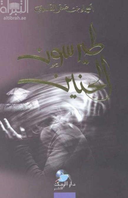 غلاف كتاب طيرسون الحنين