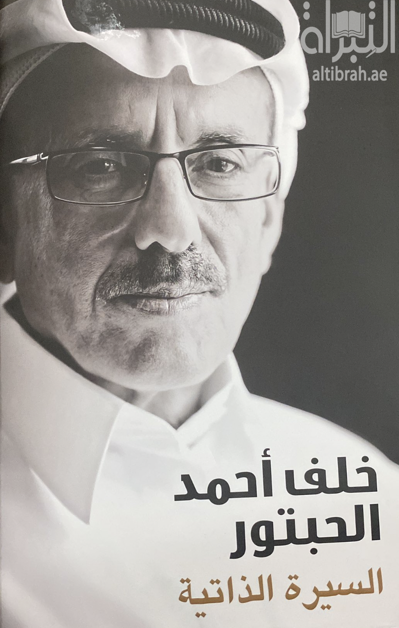 غلاف كتاب خلف أحمد الحبتور : السيرة الذاتية