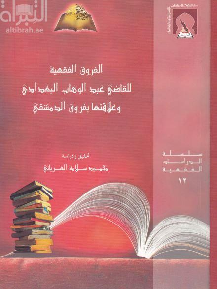 غلاف كتاب الفروق الفقهية للقاضي عبدالوهاب البغدادي وعلاقتها بفروق الدمشقي