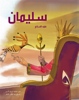 غلاف كتاب سليمان عليه السلام