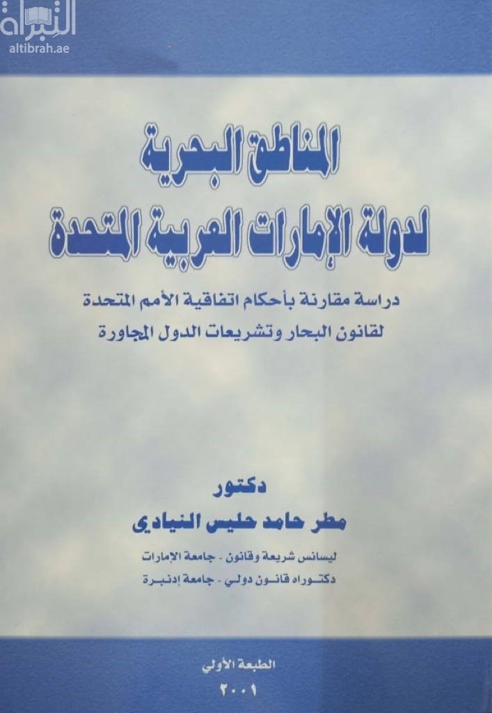 المناطق البحرية لدولة الإمارات العربية المتحدة : دراسة مقارنة باحكام إتفاقية الأمم المتحدة لقانون البحار وتشريعات الدول المجاورة