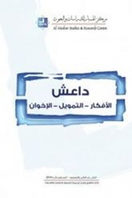 غلاف كتاب داعش : الأفكار - التمويل - الإخوان