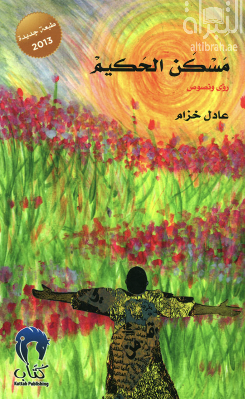 غلاف كتاب مسكن الحكيم : رؤى ونصوص