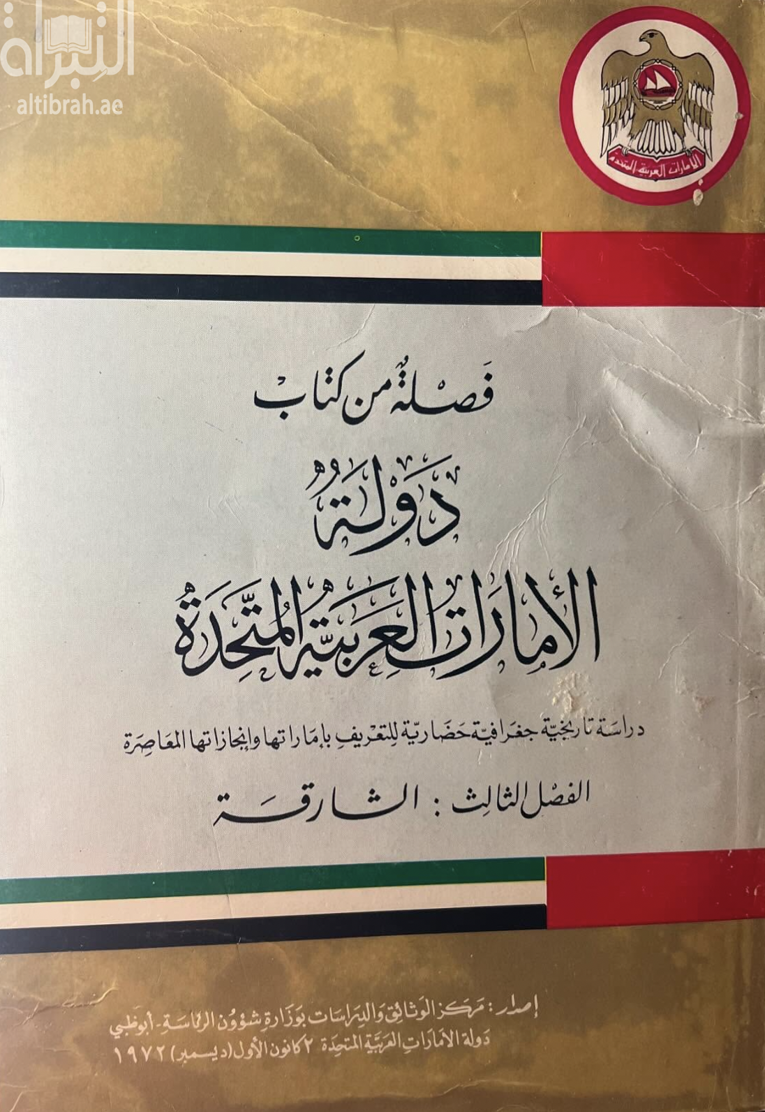 غلاف كتاب فصلة من كتاب دولة الإمارات العربية المتحدة : دراسة تاريخية جغرافية حضارية للتعريف بإماراتها وإنجازاتها المعاصرة - الفصل الثالث : الشارقة