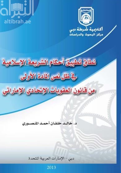 نطاق تطبيق أحكام الشريعة الإسلامية في ظل نص المادة الأولى من قانون العقوبات الإتحادي الإماراتي