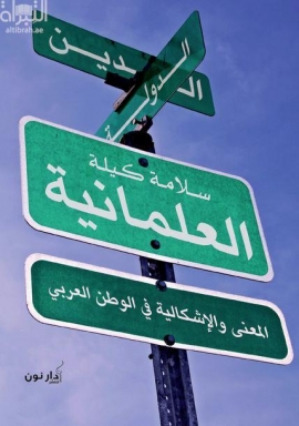العلمانية : المعنى والإشكالية في الوطن العربي