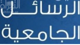 نبراس العقول الذكية شرح الأربعين حديثاً النبوية لمحمد بير علي البركوي (ت 918) ـ و محمد بن مصطفى بن الحاجي حميد الآقا كرماني (ت 1147 هـ. "من الحديث الخامس إلى الحديث الحادي عشر" : دراسة و تحقيقاً