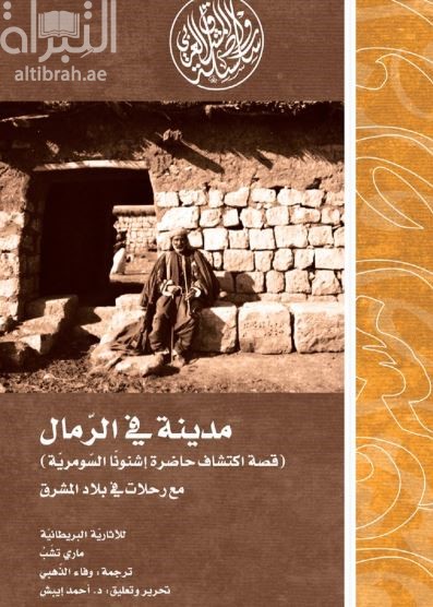 كتاب مدينة في الرمال : قصة اكتشاف حاضرة إشنونا السومرية مع رحلات في بلاد المشرق