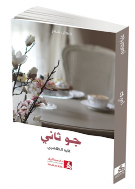 غلاف كتاب جو ثاني