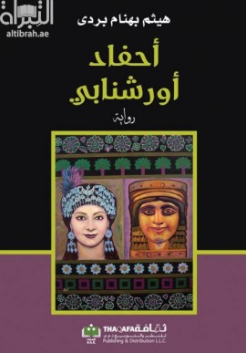 غلاف كتاب أحفاد أورشنابي : رواية