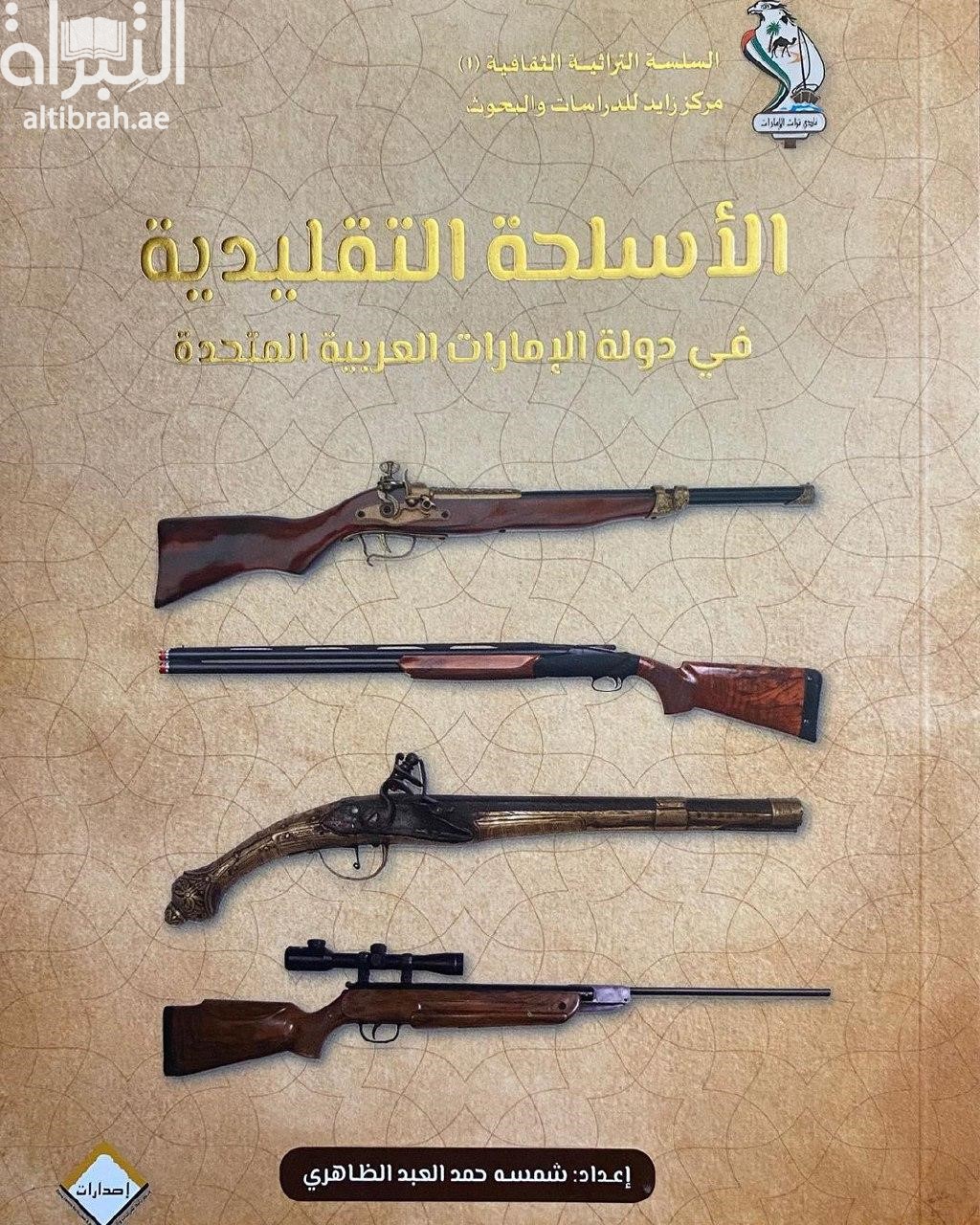 الأسلحة التقليدية في دولة الإمارات العربية المتحدة