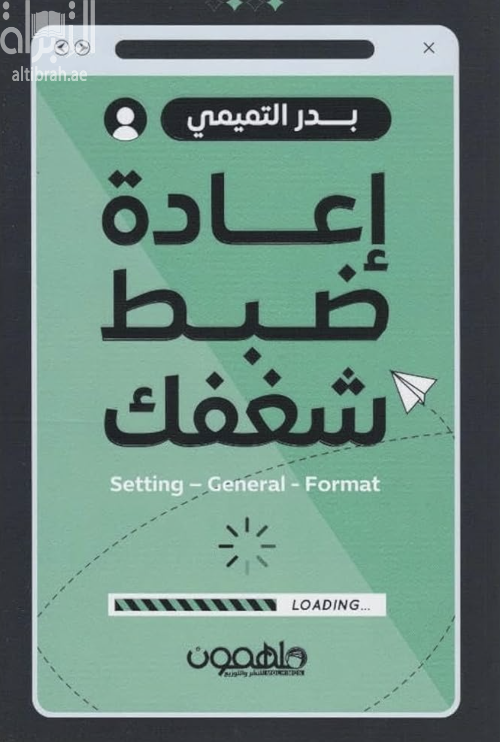 غلاف كتاب إعادة ضبط شغفك