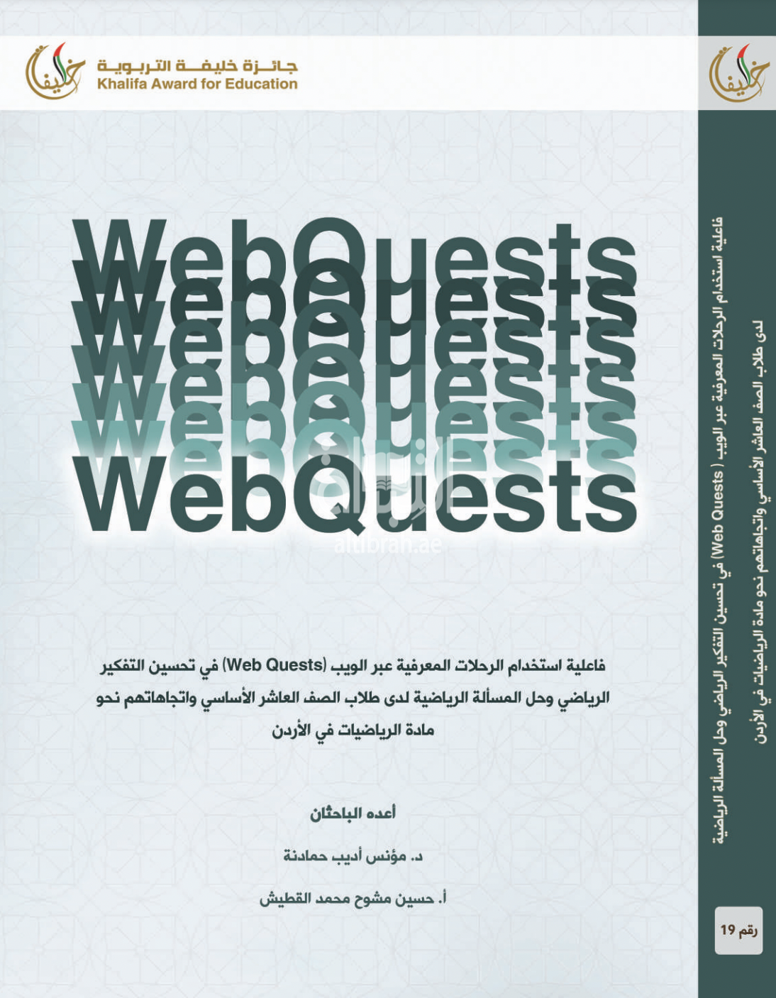 فاعلية استخدام الرحلات المعرفية عبر الويب ( Web Quests ) في تحسين التفكير الرياضي وحل المسألة الرياضية لدى طلاب الصف العاشر الأساسي واتجاهاتهم نحو مادة الرياضيات في الأردن