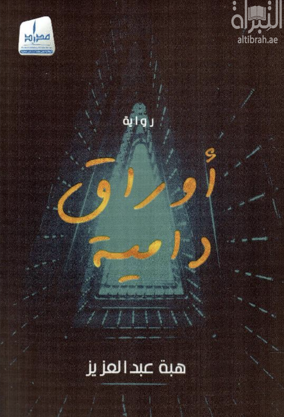 غلاف كتاب أوراق دامية