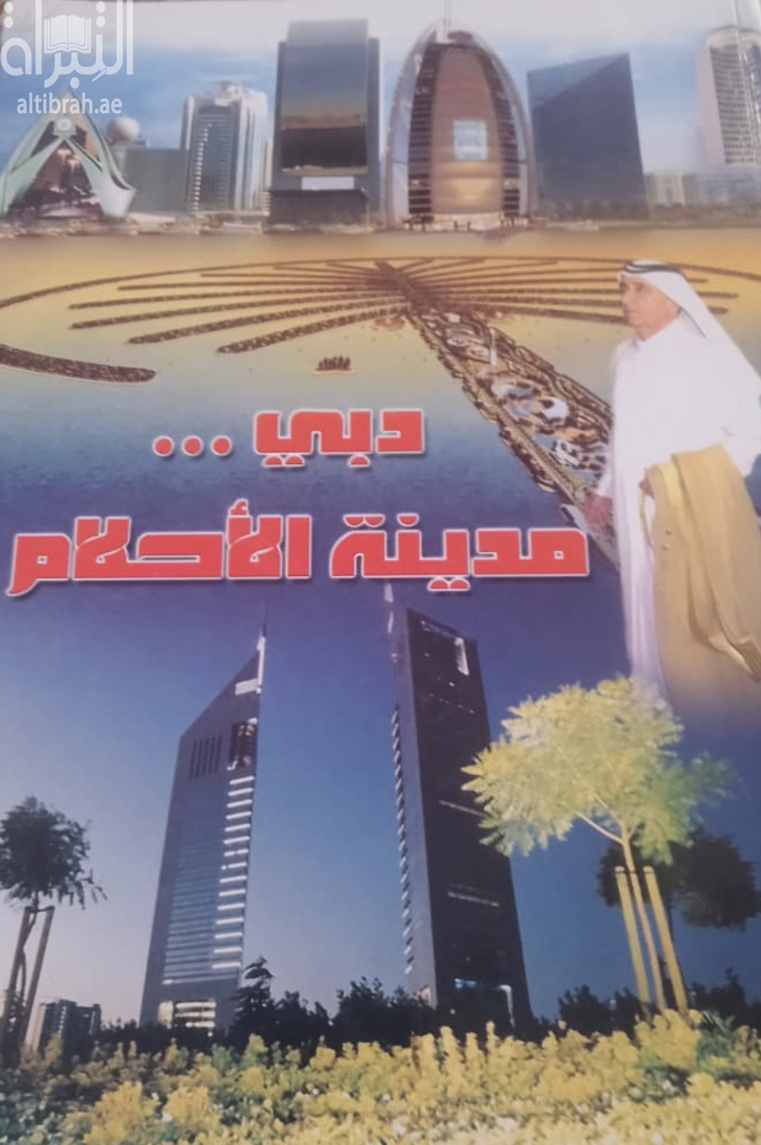 غلاف كتاب دبي مدينة الأحلام
