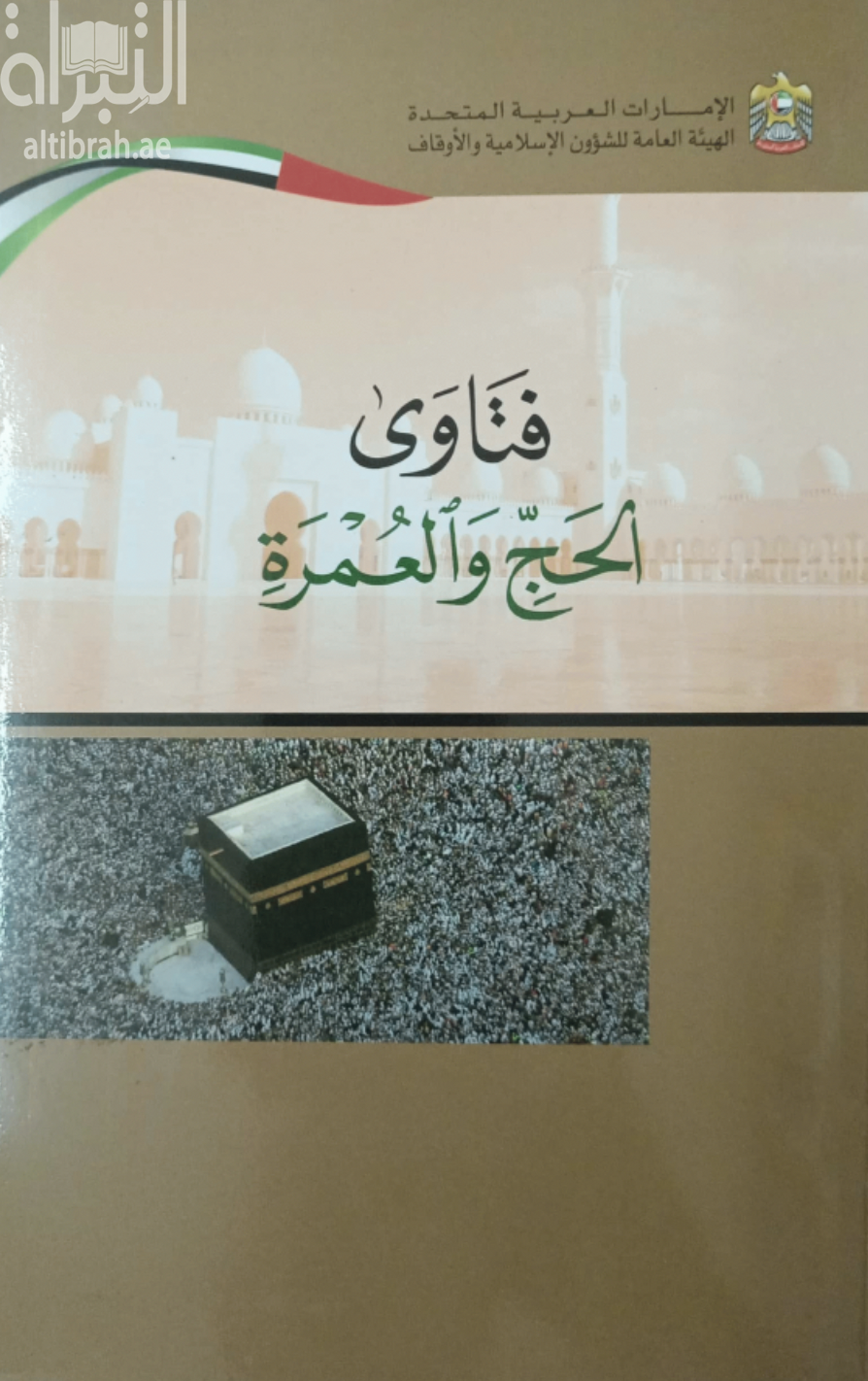 غلاف كتاب فتاوي الحج والعمرة