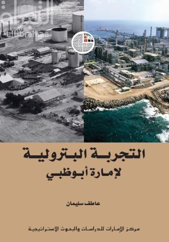 غلاف كتاب التجربة البترولية لإمارة أبوظبي