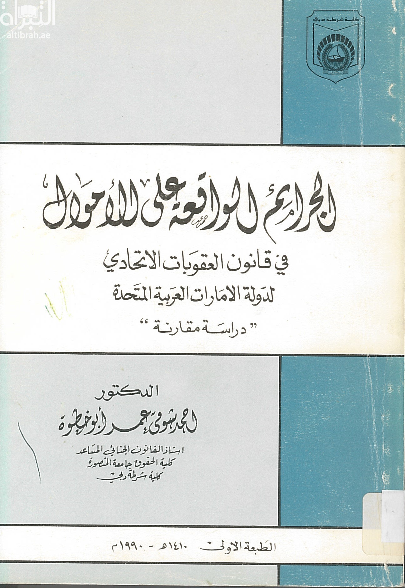 غلاف كتاب الجرائم الواقعة على الأموال في قانون العقوبات الاتحادي لدولة الإمارات العربية المتحدة : دراسة مقارنة