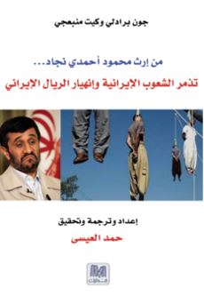 غلاف كتاب من إرث محمود أحمدي نجاد : تذمر الشعوب الإيرانية وإنهيار الريال الإيراني