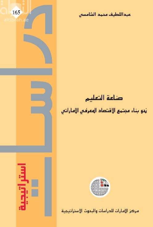 كتاب صناعة التعليم : نحو بناء مجتمع الإقتصاد المعرفي الإماراتي