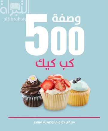 كتاب 500 وصفة كب كيك