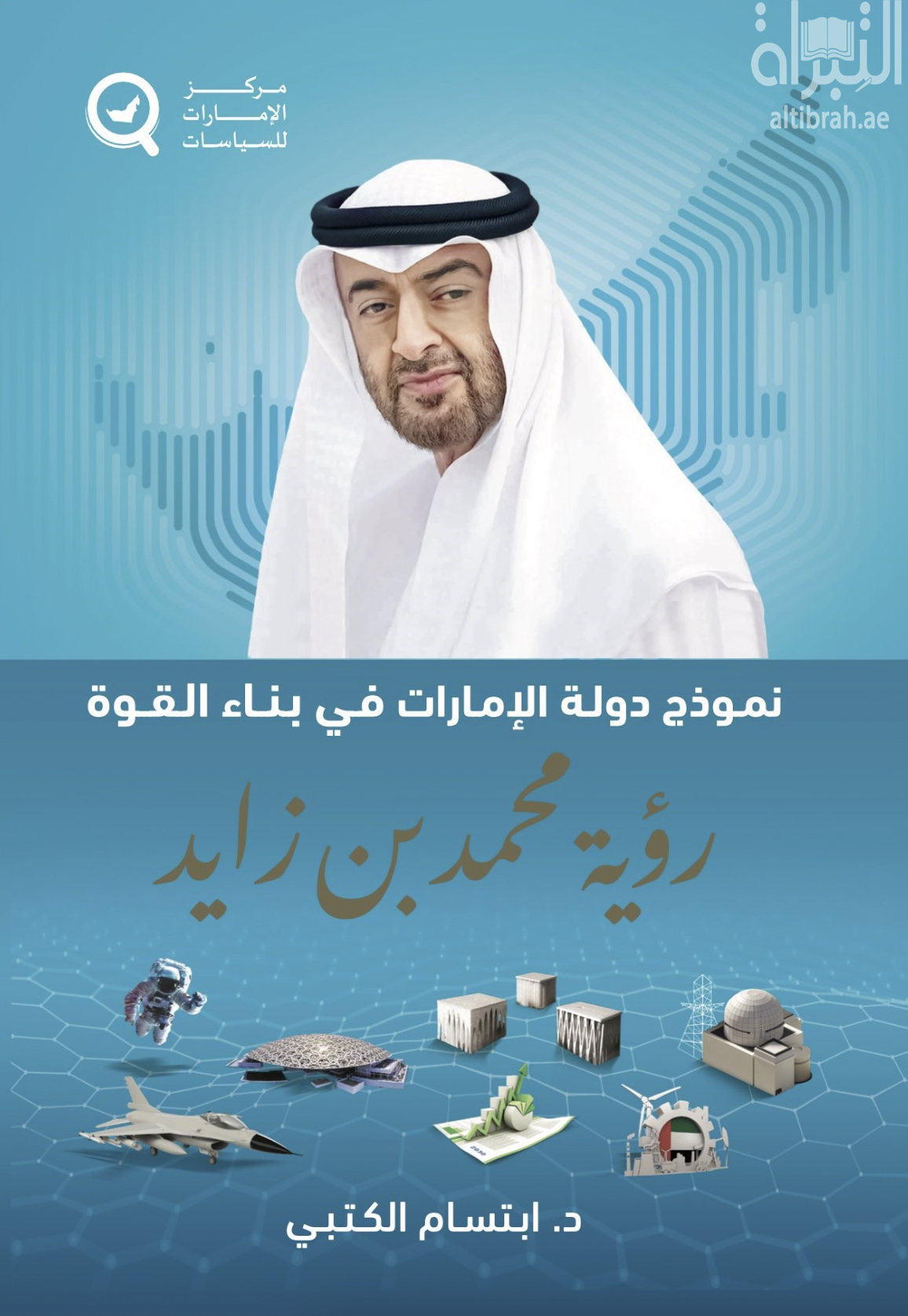 نموذج دولة الإمارات في بناء القوة : رؤية محمد بن زايد