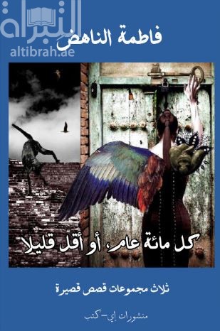 غلاف كتاب كل مائة عام أو أقل قليلاً : ثلاث مجموعات قصص قصيرة
