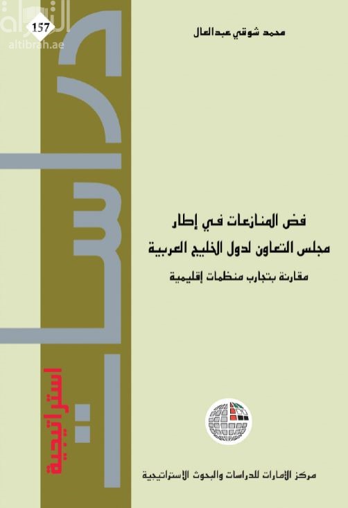 غلاف كتاب فض المنازعات في إطار مجلس التعاون لدول الخليج العربية مقارنة بتجارب منظمات إقليمية