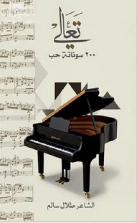 غلاف كتاب تعالي : 200 سوناتة حب