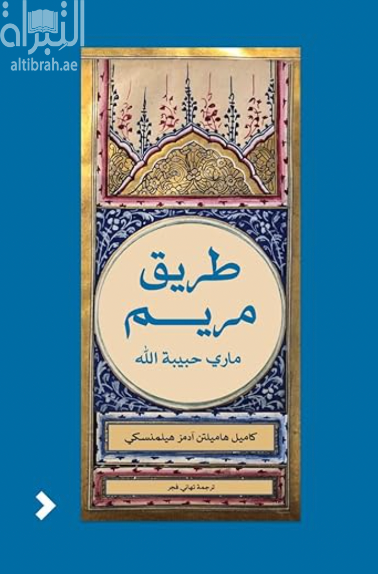 كتاب طريق مريم - ماري حبيبة الله