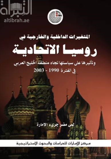 غلاف كتاب المتغيرات الداخلية والخارجية في روسيا الاتحادية وتأثيرها على سياستها تجاه منطقة الخليج العربي في الفترة 1990-2003