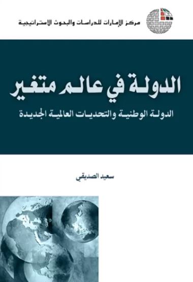 غلاف كتاب الدولة في عالم متغير : الدولة الوطنية والتحديات العالمية الجديدة
