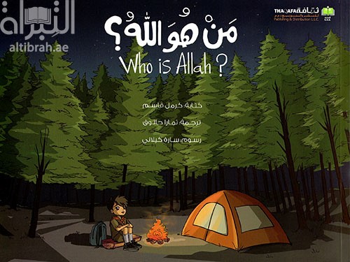 من هو الله ؟ Who is Allah ?
