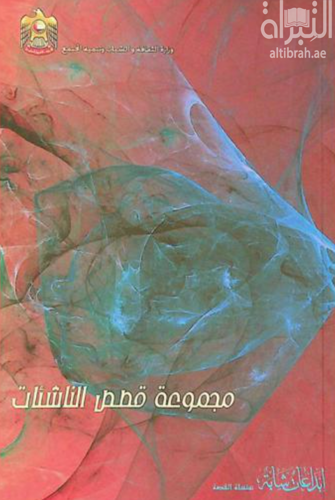 غلاف كتاب مجموعة قصص الناشئات