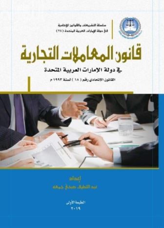 كتاب قانون المعاملات التجارية في دولة الإمارات العربية المتحدة : القانون الإتحادي رقم ( 18 ) لسنة 1993 م