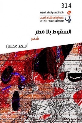 غلاف كتاب السقوط بلا مطر : شعر