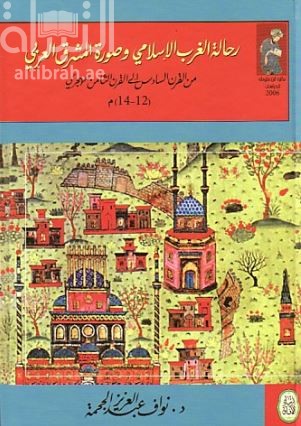 رحالة الغرب الإسلامي وصورة المشرق العربي من القرن السادس إلى القرن الثامن الهجري