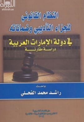 غلاف كتاب النظام القانوني للجزاء التأديبي وضماناته في دولة الإمارات العربية المتحدة : دراسة مقارنة