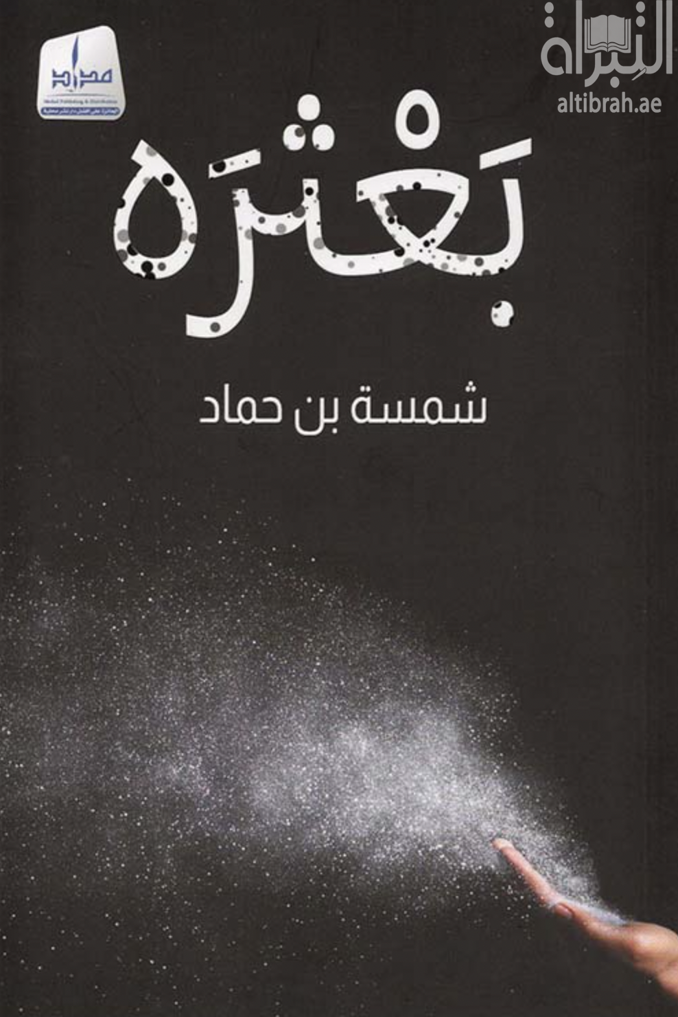 غلاف كتاب بعثرة