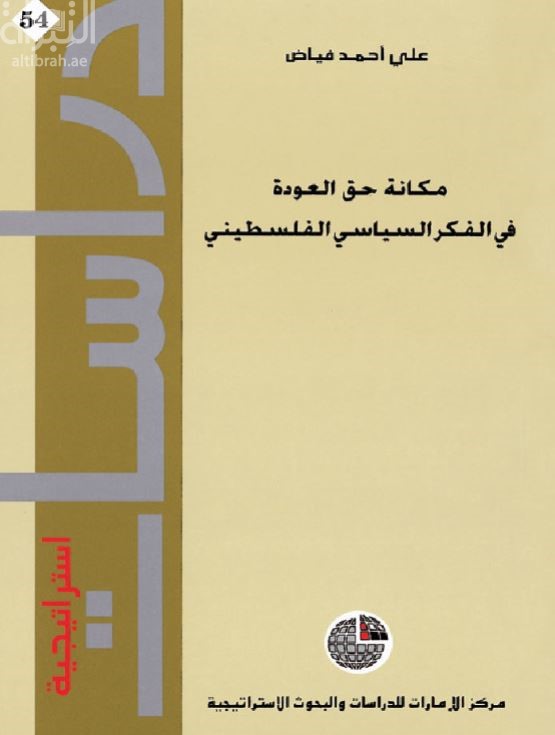 غلاف كتاب مكانة حق العودة في الفكر السياسي الفلسطيني