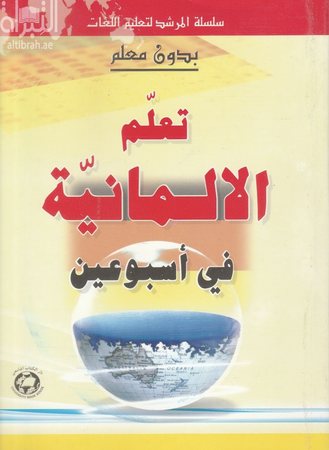 غلاف كتاب تعلم الألمانية في أسبوعين